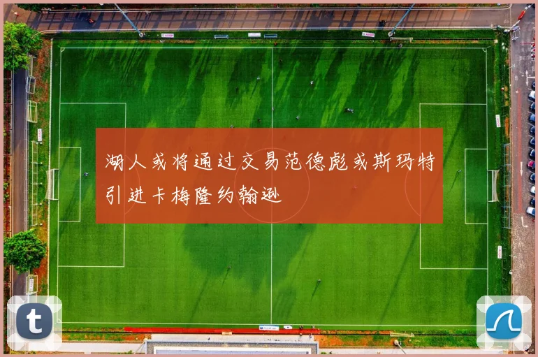 湖人或将通过交易范德彪或斯玛特引进卡梅隆约翰逊