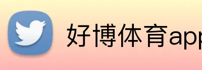 好博体育app Logo